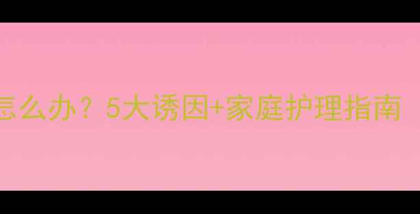 图片 宝宝面部抽搐怎么办？5大诱因+家庭护理指南（附专家支招）