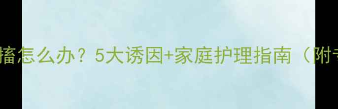 图片 宝宝面部抽搐怎么办？5大诱因+家庭护理指南（附专家支招）1