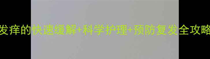 图片 宝宝面部过敏发红发痒的快速缓解+科学护理+预防复发全攻略（附症状自测表）