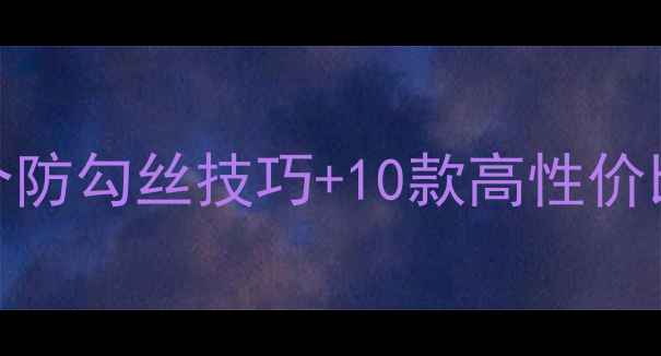 图片 宝宝鞋子总被勾坏？5个防勾丝技巧+10款高性价比推荐（附选购指南）1