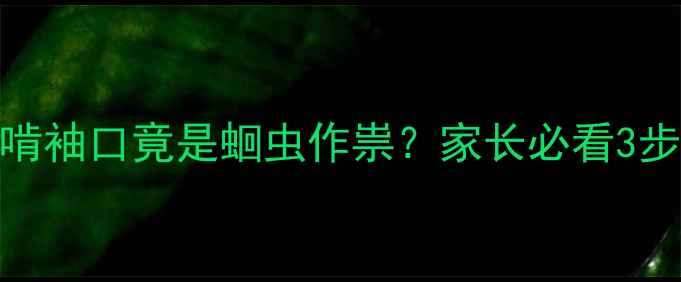 图片 宝宝频繁咬衣角、啃袖口竟是蛔虫作祟？家长必看3步排查法+驱虫指南1