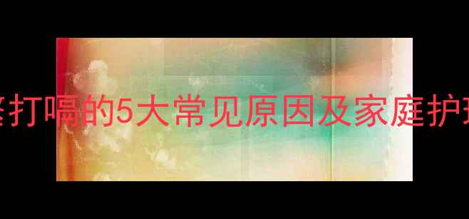 图片 宝宝频繁打嗝的5大常见原因及家庭护理全攻略
