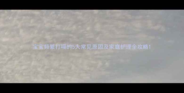 图片 宝宝频繁打嗝的5大常见原因及家庭护理全攻略1