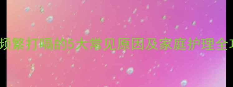 图片 宝宝频繁打嗝的5大常见原因及家庭护理全攻略2