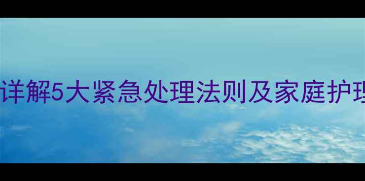 图片 宝宝高烧不退怎么办？医生详解5大紧急处理法则及家庭护理全攻略（附体温对照表）1