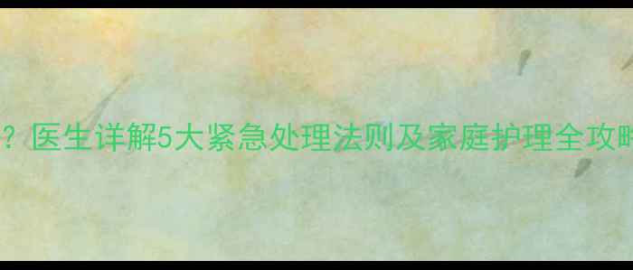 图片 宝宝高烧不退怎么办？医生详解5大紧急处理法则及家庭护理全攻略（附体温对照表）2