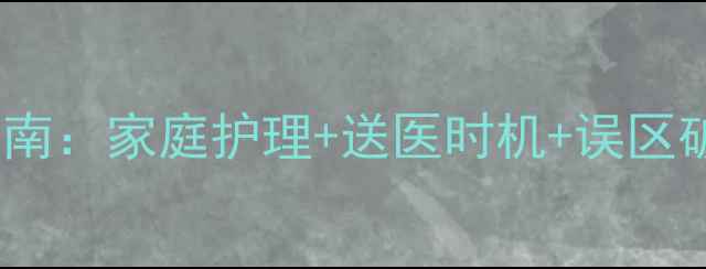 图片 宝宝高热惊厥急救全指南：家庭护理+送医时机+误区破解（附症状自测表）1