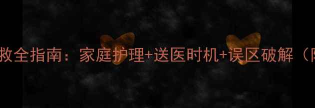 图片 宝宝高热惊厥急救全指南：家庭护理+送医时机+误区破解（附症状自测表）2