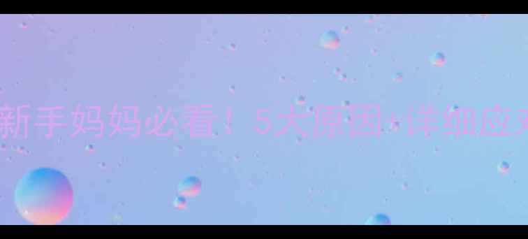 图片 宝宝黑便干燥臭？新手妈妈必看！5大原因+详细应对指南（附食谱）1