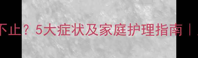 图片 宝宝鼻子出血不止？5大症状及家庭护理指南｜儿科医生建议1