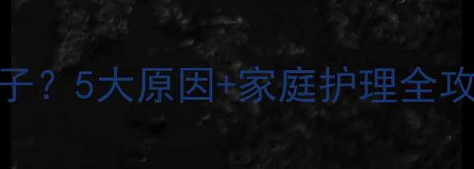 图片 宝宝鼻子总揉鼻子？5大原因+家庭护理全攻略，家长必看！