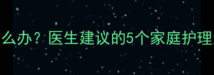 图片 宝宝鼻涕流了一个月怎么办？医生建议的5个家庭护理法+鼻塞咳嗽急救指南1