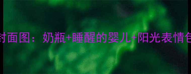 图片 封面图：奶瓶+睡醒的婴儿+阳光表情包