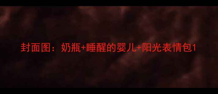 图片 封面图：奶瓶+睡醒的婴儿+阳光表情包1