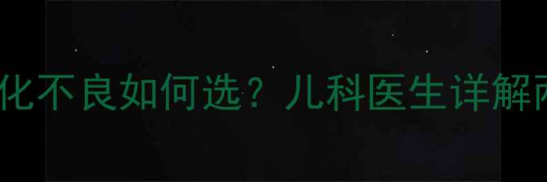 图片 小儿健脾散VS婴儿健脾散：宝宝消化不良如何选？儿科医生详解两大经典中成药的区别与适用人群1