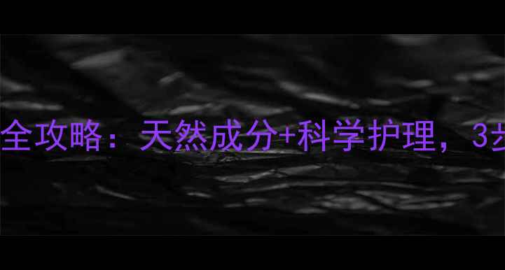 图片 小婴儿湿疹护理全攻略：天然成分+科学护理，3步缓解红肿瘙痒2