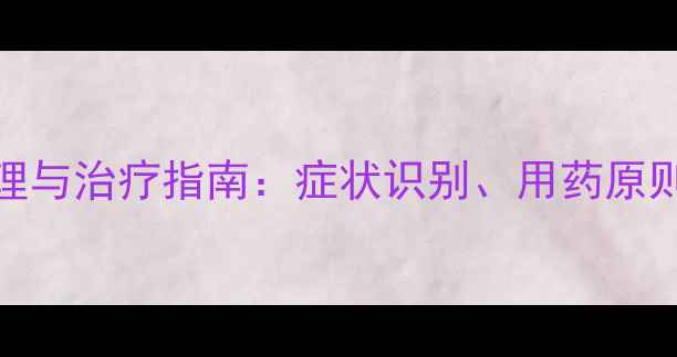 图片 小婴儿肺炎家庭护理与治疗指南：症状识别、用药原则及预防复发全攻略