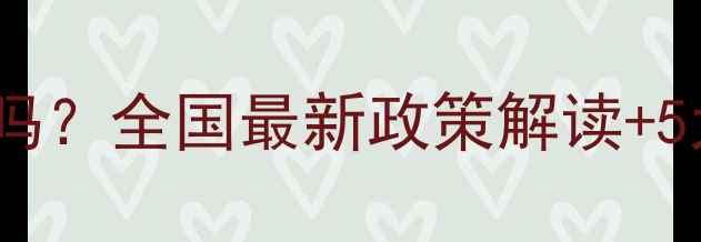 图片 小孩上户口需要本人吗？全国最新政策解读+5大关键点，家长必看2