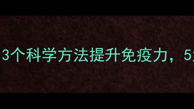 图片 小孩反复感冒怎么办？3个科学方法提升免疫力，5大预防措施家长必看！