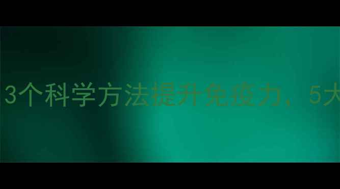 图片 小孩反复感冒怎么办？3个科学方法提升免疫力，5大预防措施家长必看！2
