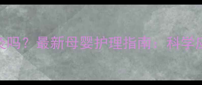 图片 小孩发烧可以艾灸吗？最新母婴护理指南：科学应对+安全操作全2