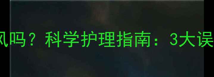 图片 小孩发烧能吹自然风吗？科学护理指南：3大误区与正确应对策略1