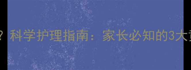 图片 小孩发烧能晒太阳吗？科学护理指南：家长必知的3大黄金法则与注意事项1