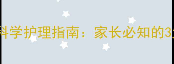 图片 小孩发烧能晒太阳吗？科学护理指南：家长必知的3大黄金法则与注意事项2