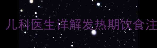 图片 小孩发热可以吃菠萝吗？儿科医生详解发热期饮食注意事项及菠萝食用指南1