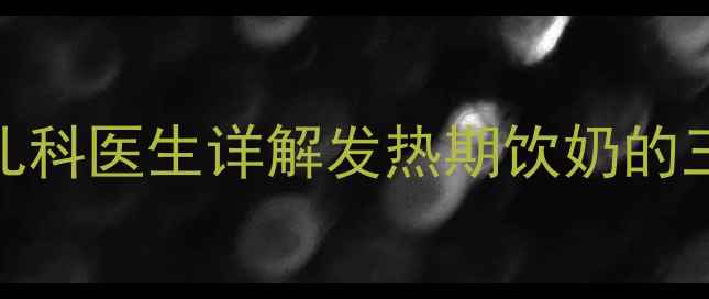 图片 小孩发热能喝牛奶吗？儿科医生详解发热期饮奶的三大禁忌与科学替代方案