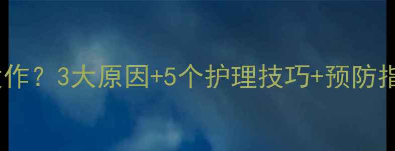 图片 小孩口腔溃疡反复发作？3大原因+5个护理技巧+预防指南（附医生建议）2
