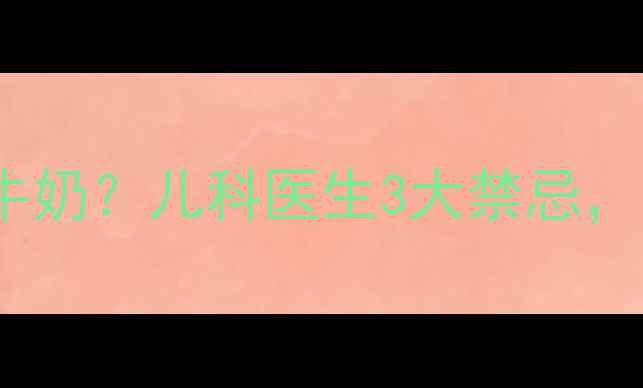 图片 小孩咳嗽能不能喝牛奶？儿科医生3大禁忌，这杯奶越喝越糟！1