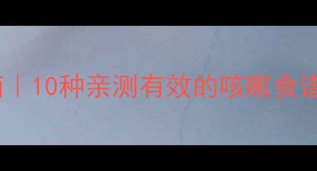 图片 小孩咳嗽食疗指南｜10种亲测有效的咳嗽食谱，妈妈必收藏！2