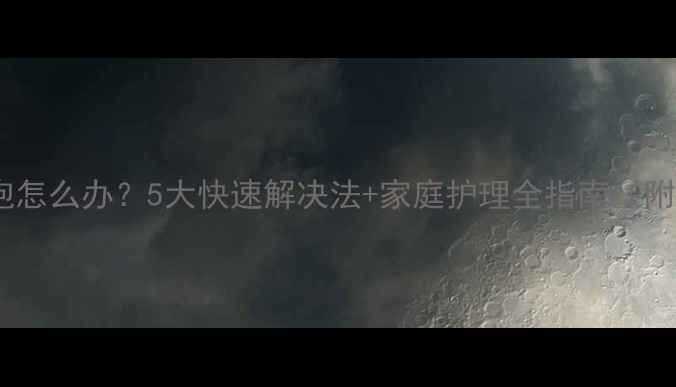 图片 小孩喉咙长泡怎么办？5大快速解决法+家庭护理全指南（附医生建议）1