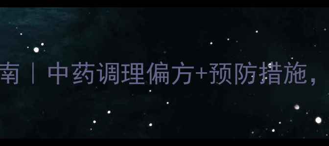 图片 小孩头痛家庭护理指南｜中药调理偏方+预防措施，新手爸妈必看！👶💊