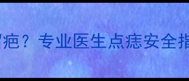 图片 小孩子点痣会不会留疤？专业医生点痣安全指南及疤痕预防技巧2