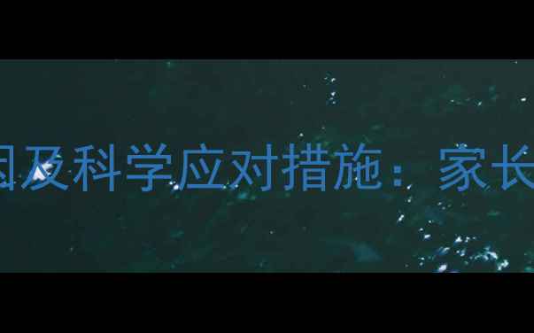 图片 小孩尿床的常见原因及科学应对措施：家长必读的全方位指南2