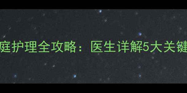 图片 小孩干燥性湿疹家庭护理全攻略：医生详解5大关键步骤，妈妈必看！