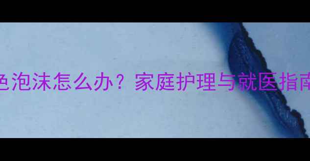 图片 小孩恶心呕吐白色泡沫怎么办？家庭护理与就医指南（附急救措施）