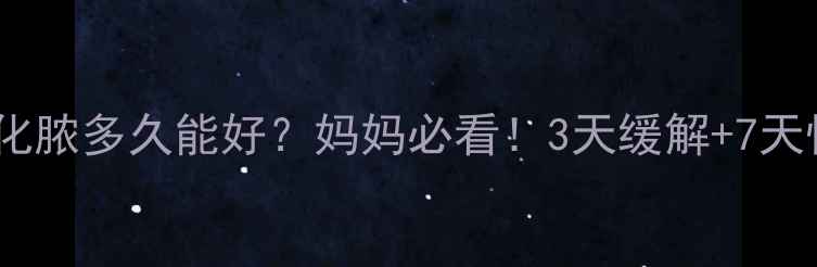 图片 小孩扁桃体化脓多久能好？妈妈必看！3天缓解+7天恢复全攻略2