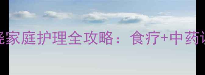 图片 小孩扁桃体发炎发烧家庭护理全攻略：食疗+中药调理+预防复发指南1