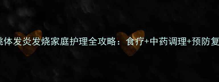 图片 小孩扁桃体发炎发烧家庭护理全攻略：食疗+中药调理+预防复发指南2