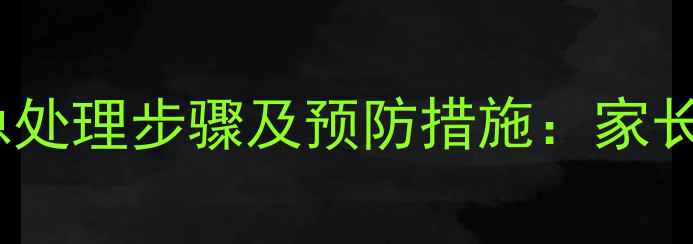图片 小孩手腕脱臼紧急处理步骤及预防措施：家长必读的完整指南2