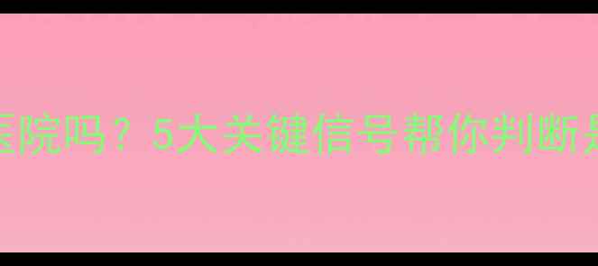 图片 小孩换牙必须去医院吗？5大关键信号帮你判断是否需要专业诊疗