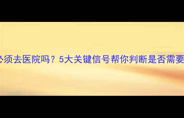 图片 小孩换牙必须去医院吗？5大关键信号帮你判断是否需要专业诊疗1