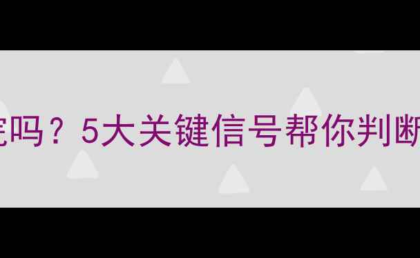 图片 小孩换牙必须去医院吗？5大关键信号帮你判断是否需要专业诊疗2