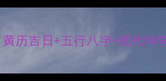 图片 小孩满月酒选日子全攻略：黄历吉日+五行八字+现代科学，手把手教你选最佳时机1