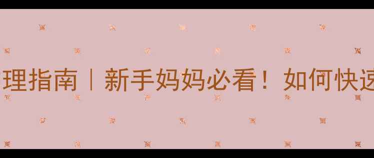 图片 小孩白日咳症状+家庭护理指南｜新手妈妈必看！如何快速缓解宝宝咳嗽不咳痰？