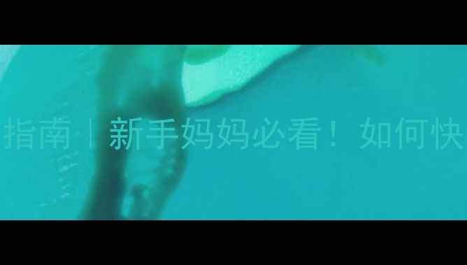 图片 小孩白日咳症状+家庭护理指南｜新手妈妈必看！如何快速缓解宝宝咳嗽不咳痰？1