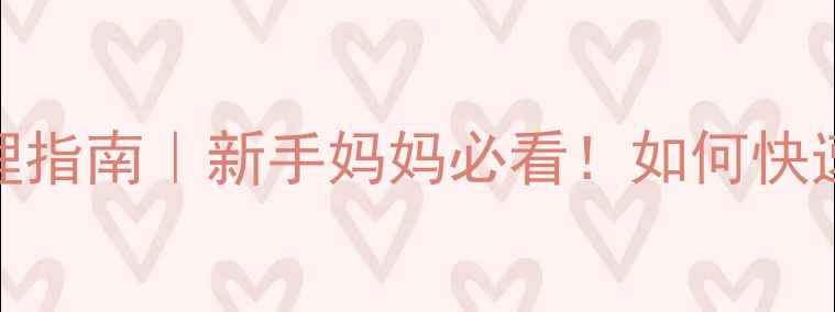 图片 小孩白日咳症状+家庭护理指南｜新手妈妈必看！如何快速缓解宝宝咳嗽不咳痰？2